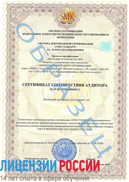Образец сертификата соответствия аудитора №ST.RU.EXP.00006030-3 Сочи Сертификат ISO 27001